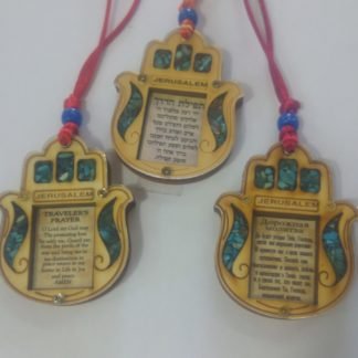 חמסה תפילת הדרך למכונית