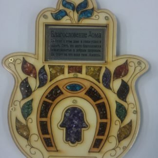 חמסה ברכת הבית ברוסית