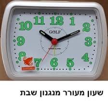 שעון מעורר דגם "שבת"