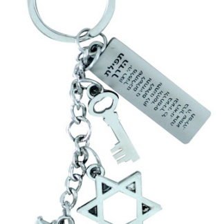 מחזיק מפתחות עם תפילת הדרך