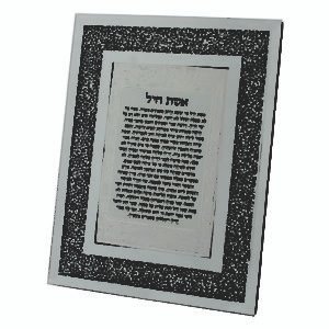 מסגרת-זכוכית-עם-נצנצים-אשת-חיל