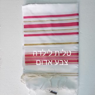 טלית לילד,ילדה