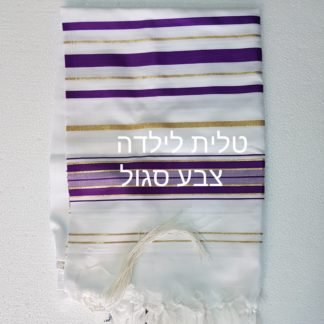 טלית לילד,ילדה