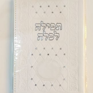 תפילה לכלה