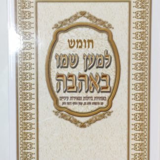 חמישה חומשי תורה