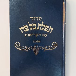 סידור תפילת כל פה  "אשכנז"