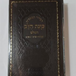 סידור כוונת הלב המפורש והגדול