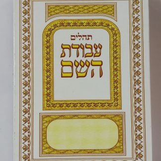 תהילים מחולק