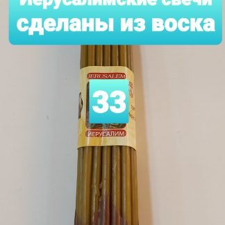 33 иерусалимские свечи из натурального воска Длина 29 смנרות ירושלים עשויים שעווה