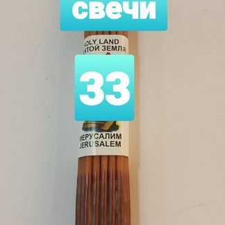 33 иерусалимские свечи   Длина 24 см 33 נרות ירושלים  אורך:24 ס"מ