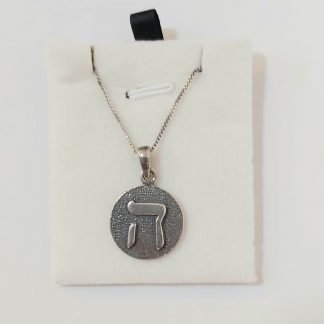 שרשרת שם ה' [אזל זמנית]