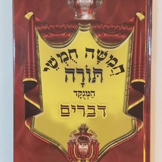 ספר דברים מנוקד