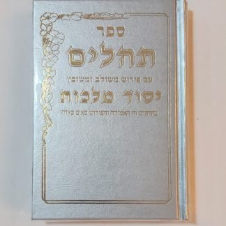 תהילים יסוד מלכות
