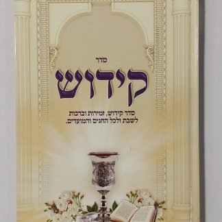 ספר הקידוש [אזל זמנית]