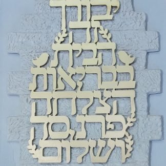 אותיות מרחפות ברכת הבית בשילוב רקע דמוי ה”כותל”