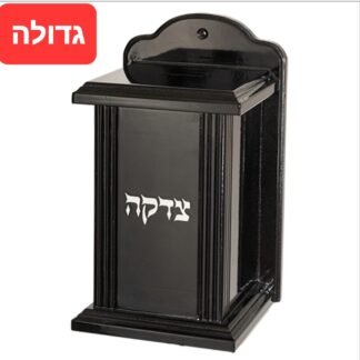 קופת צדקה עץ גדולה ומהודרת