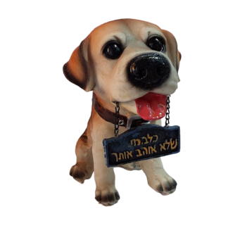 פסל כלב "כלב מי שלא אוהב אותך" המחיר לכלב אחד בלבד!!!