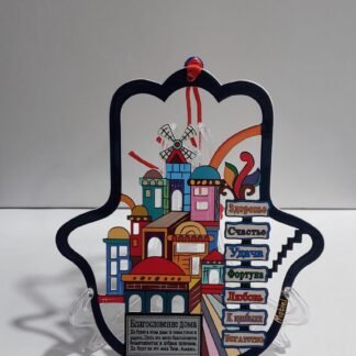 חמסה ברוסית מתכת צבעונית ירושלים