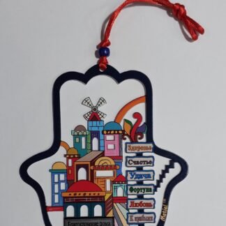 חמסה ברוסית מתכת צבעונית ירושלים