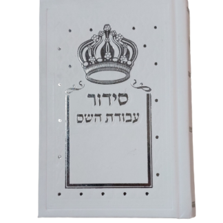 סידור כיס קטן עבודת ה' לגבר