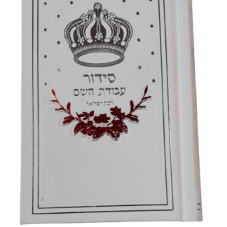 סידור כיס קטן עבודת ה' לבת ישראל