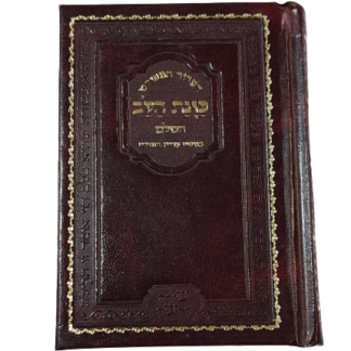 סידור כיס קטן "כוונת הלב" לגבר