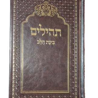 ספר תהילים כריכה דמוי עור צבע חום