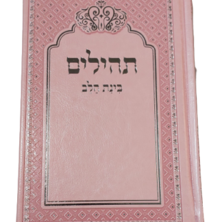 ספר תהילים כריכה דמוי עור