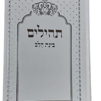 ספר תהילים כריכה דמוי עור צבע לבן