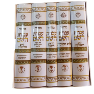 סט מחזורים עבודת ה'