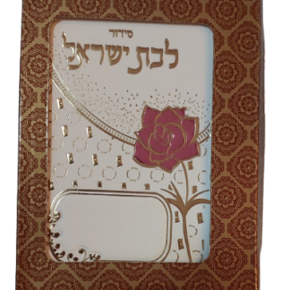 סידור כיס קטן מעוטר "למען שמו באהבה" לבת ישראל