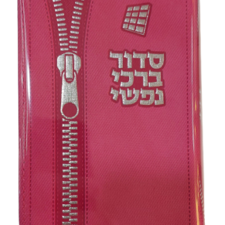 סידור כיס קטן "ברכי נפשי" לבת ישראל מהודר