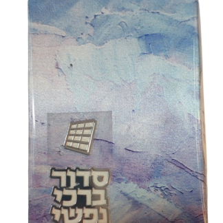 סידור כיס קטן "ברכי נפשי" לבת ישראל מהודר
