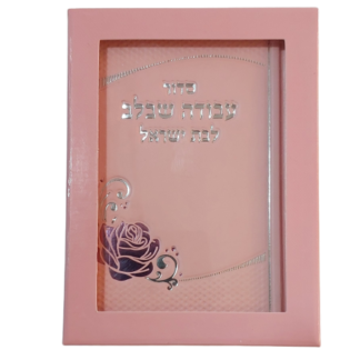 סידור כיס קטן "עבודה שבלב" לבת ישראל