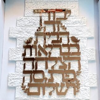 אותיות מרחפות ברכת הבית בשילוב רקע דמוי ”כותל”