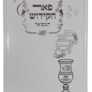 ספר הקידוש מהודר כולל חוצצים [אזל זמנית]