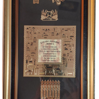 ברכת הבית ברוסית Благословение дома на русском язык