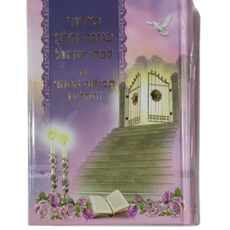 סידור לבת ישראל "כוונת הלב"