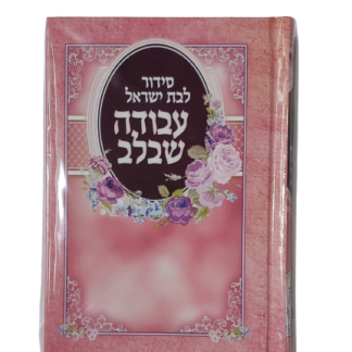 סידור לבת ישראל