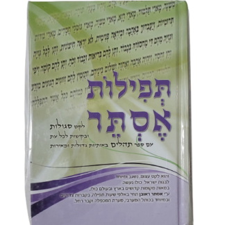 סידור תפילת אסתר