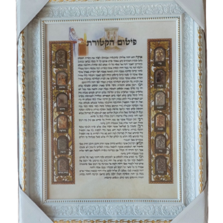 פיטום הקטורת