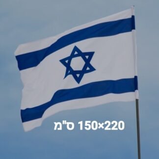 דגל ישראל 220*150 ס"מ