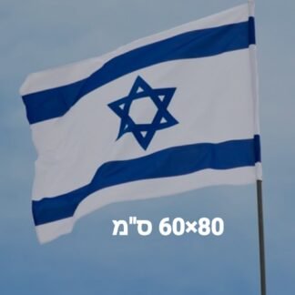 דגל ישראל 80*60 ס"מ