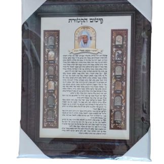 פיטום הקטורת בבא סאלי ז"ל