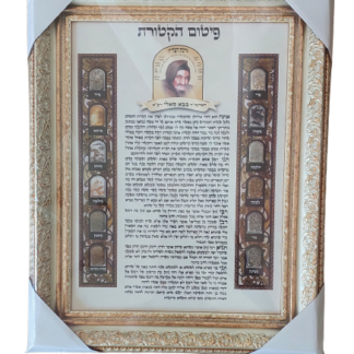 פיטום הקטורת בבא סאלי ז"ל