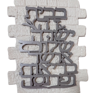 אותיות מרחפות ברכת הבית בשילוב רקע דמוי ה”כותל” קטן