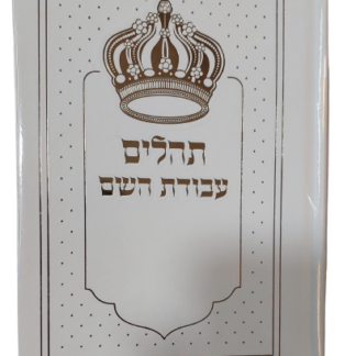 תהילים עבודת ה' עפ תפילות וסגולות