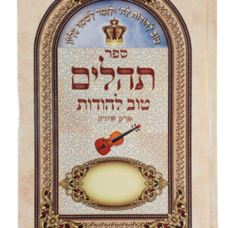 תהילים טוב להודות מהודר