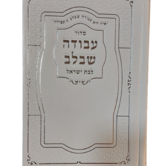 סידור לבת ישראל מהודר