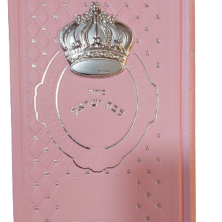 סידור לבת ישראל מהודר